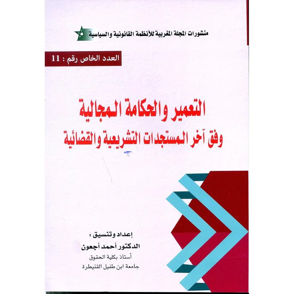 التعمير والحكامة المجالية وفق آخر المستجدات التشريعية والقضائية