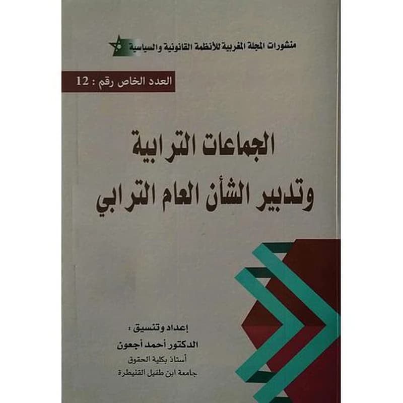 الجماعات الترابية وتدبير الشأن العام الترابي