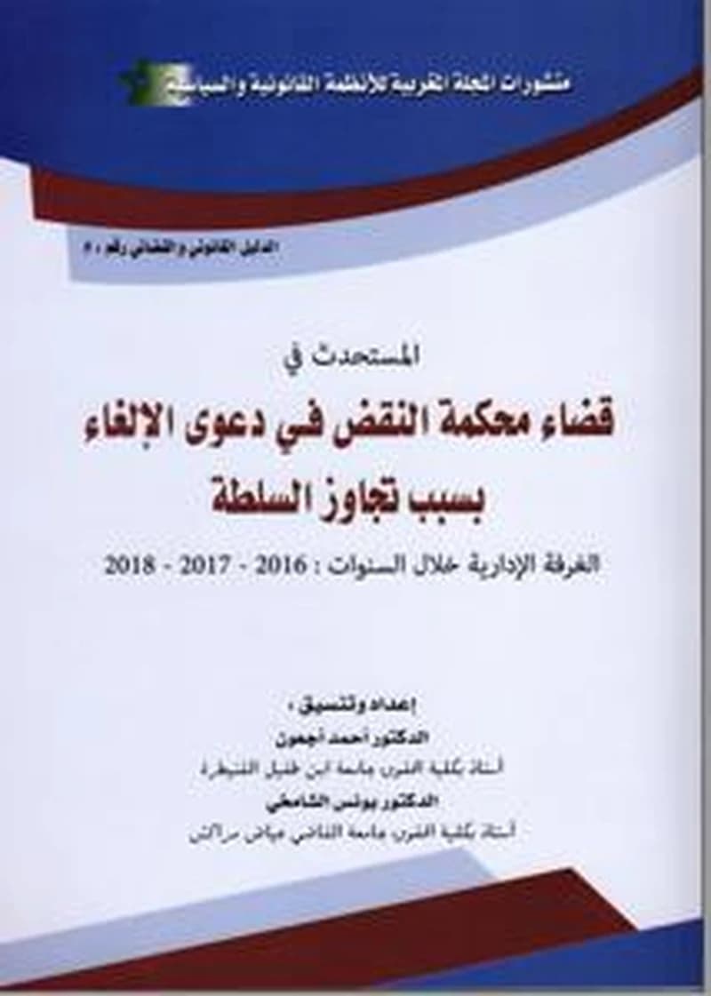 المستحدث في قضاء محكمة النقض في دعوى الإلغاء بسبب تجاوز السلطة ج5