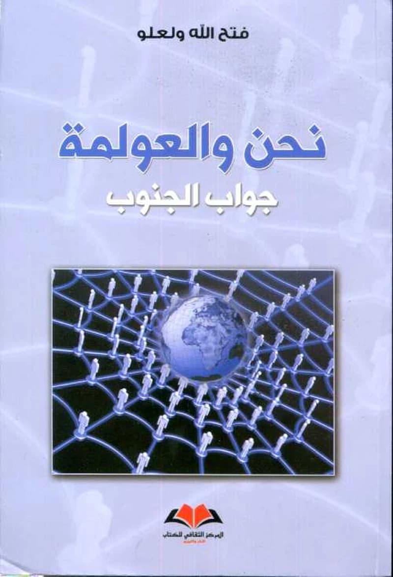 نحن والعولمة جواب الجنوب
