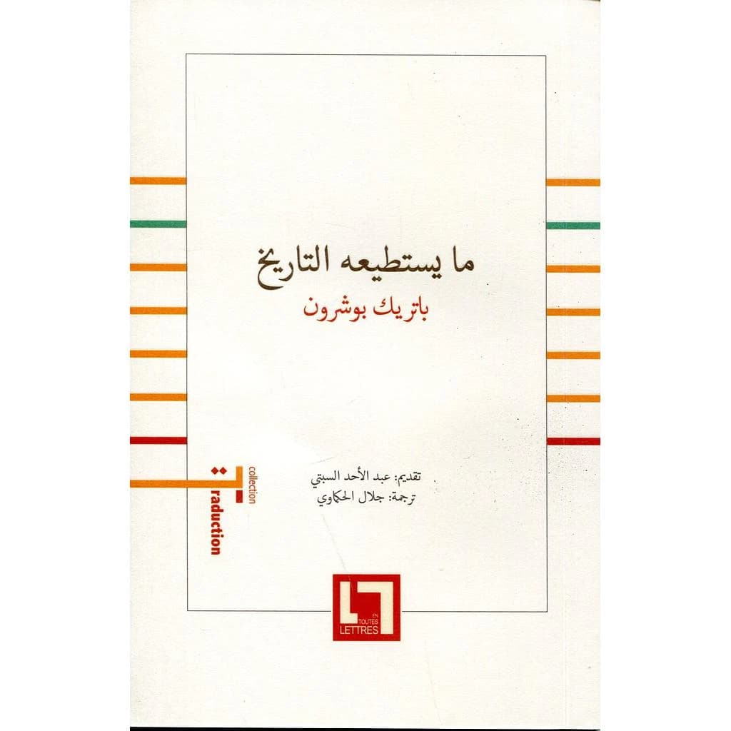 Ma yastati'uhu al-tarikh (Ce que peut l'histoire)