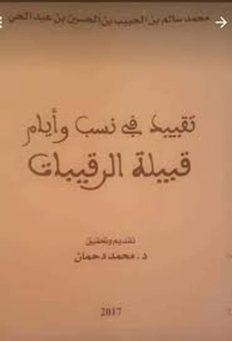 تقييد في نسب وايام قبيلة الرقيبات