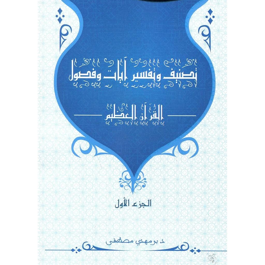 تصنيف وتفسير آيات وفصول القرآن الكريم 1