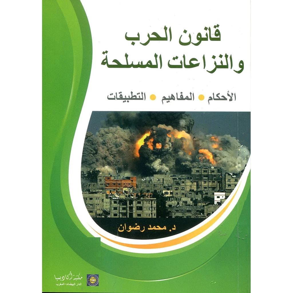 قانون الحرب والنزاعات المسلحة