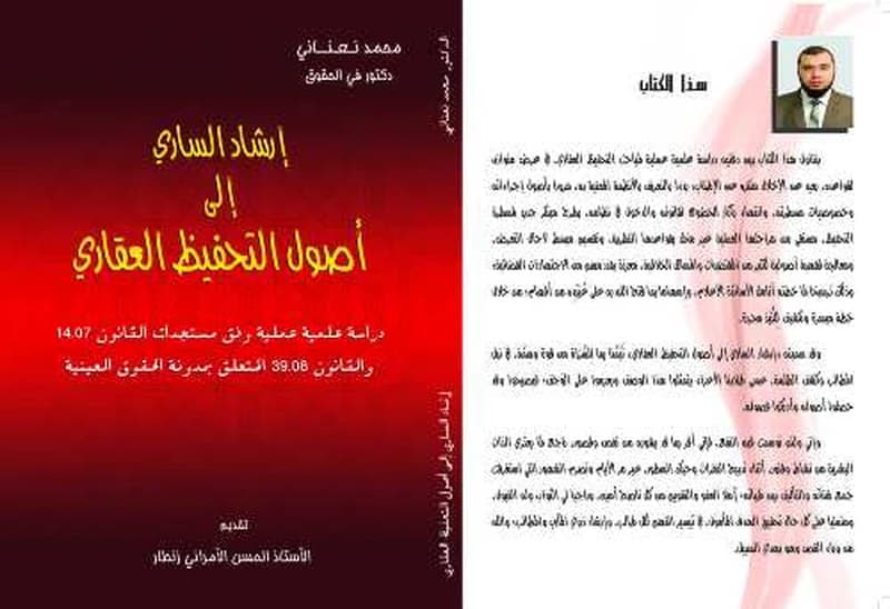 إرشاد الساري إلى أصول التحفيظ العقاري