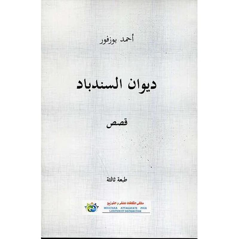 ديوان السندباد