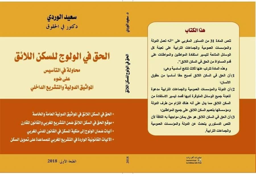 الحق في الولوج للسكن اللائق
