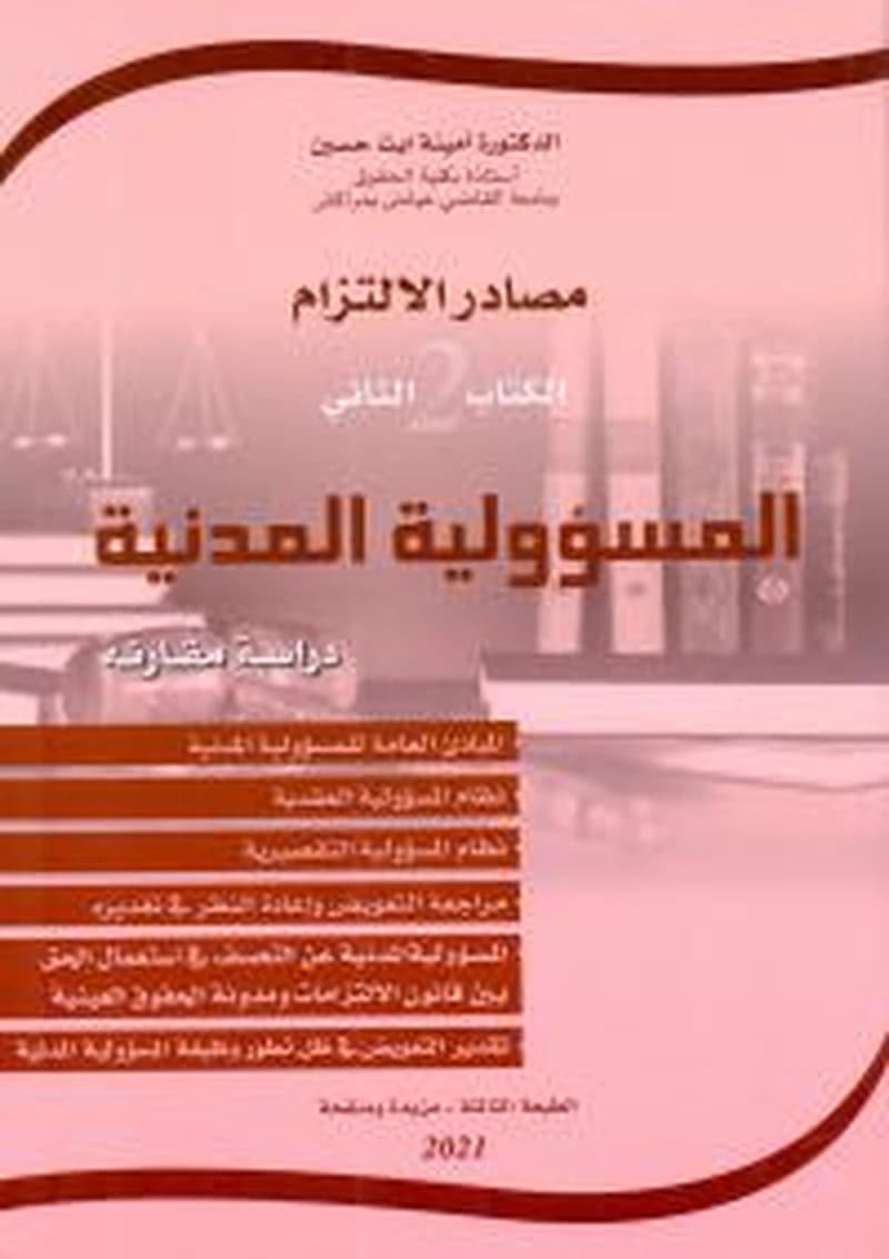 مصادر الإلتزام الكتاب الثاني المسؤولية المدنية 2021