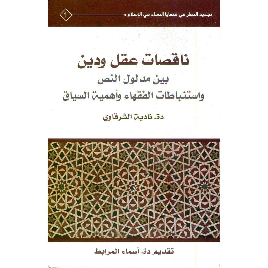 ناقصات عقل ودين بين مدلول النص واستنباطات الفقهاء وأهمية السياق