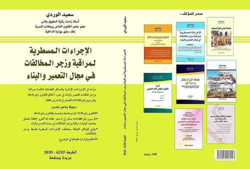 الإجراءات المسطرية لمراقبة وزجر المخالفات في مجال التعمير والبناء 2020