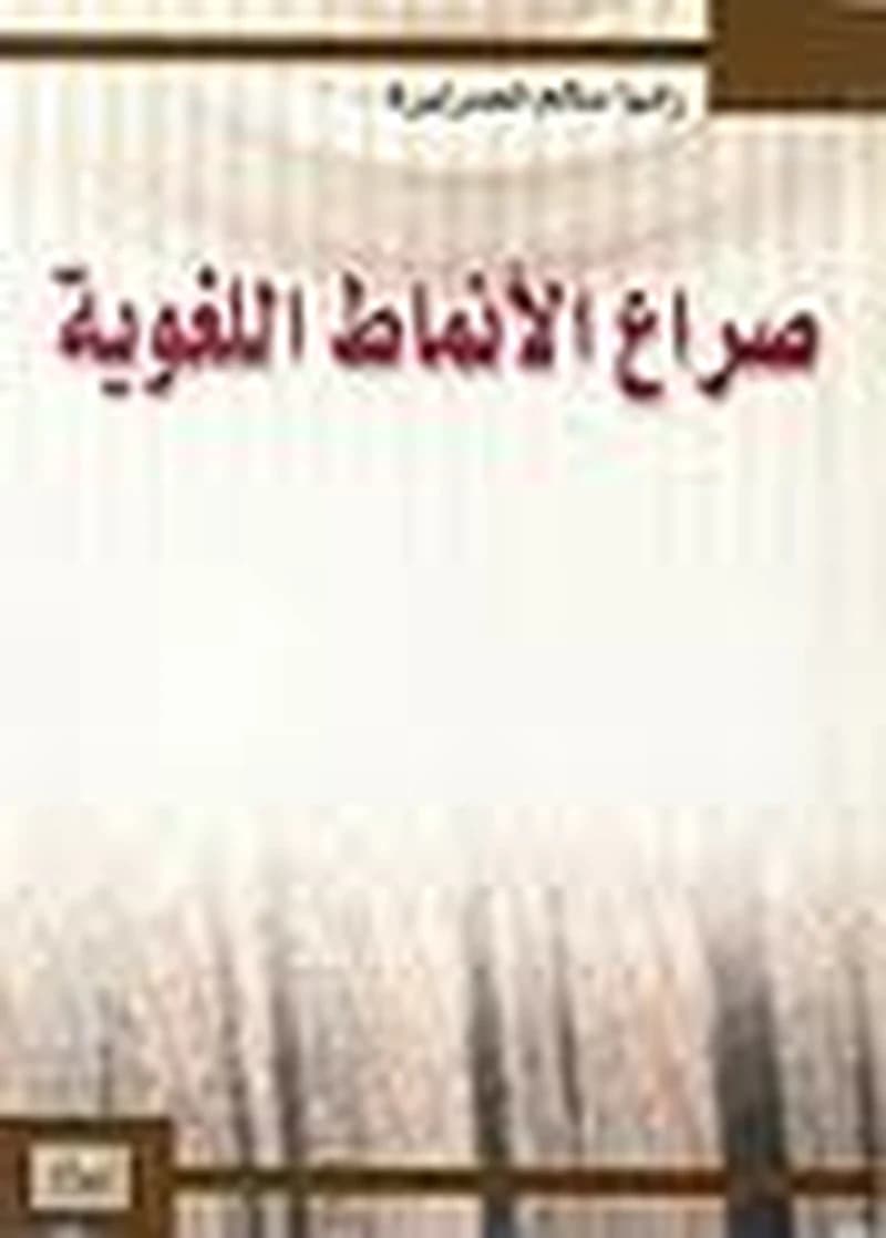 صراع الأنماط اللغوية