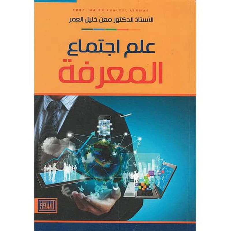 علم اجتماع المعرفة