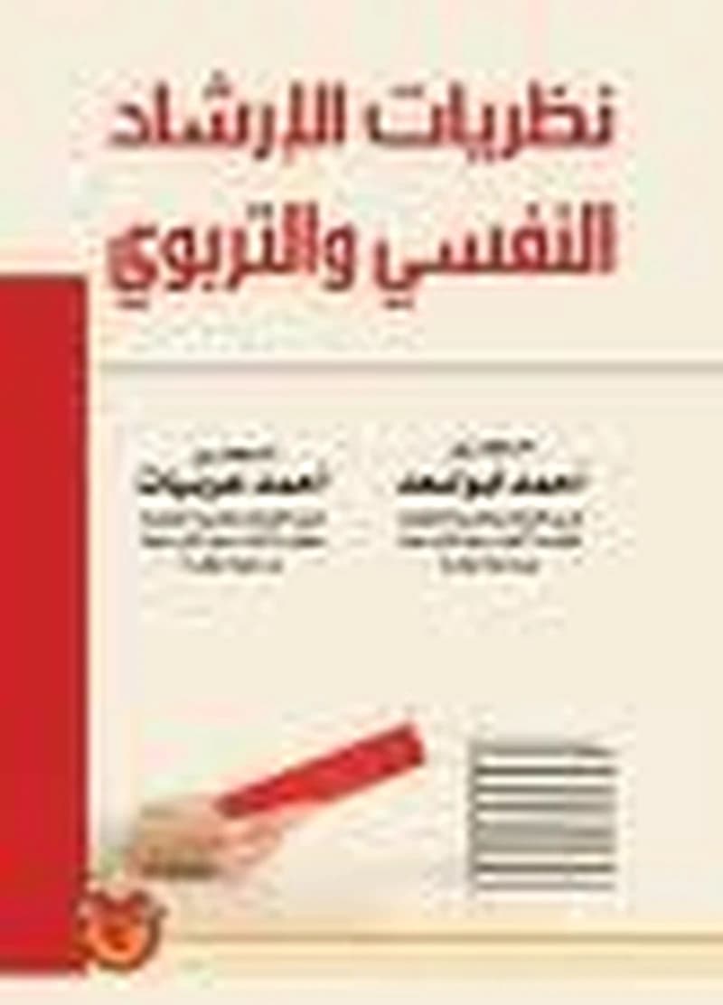 نظريات الإرشاد النفسي والتربوي