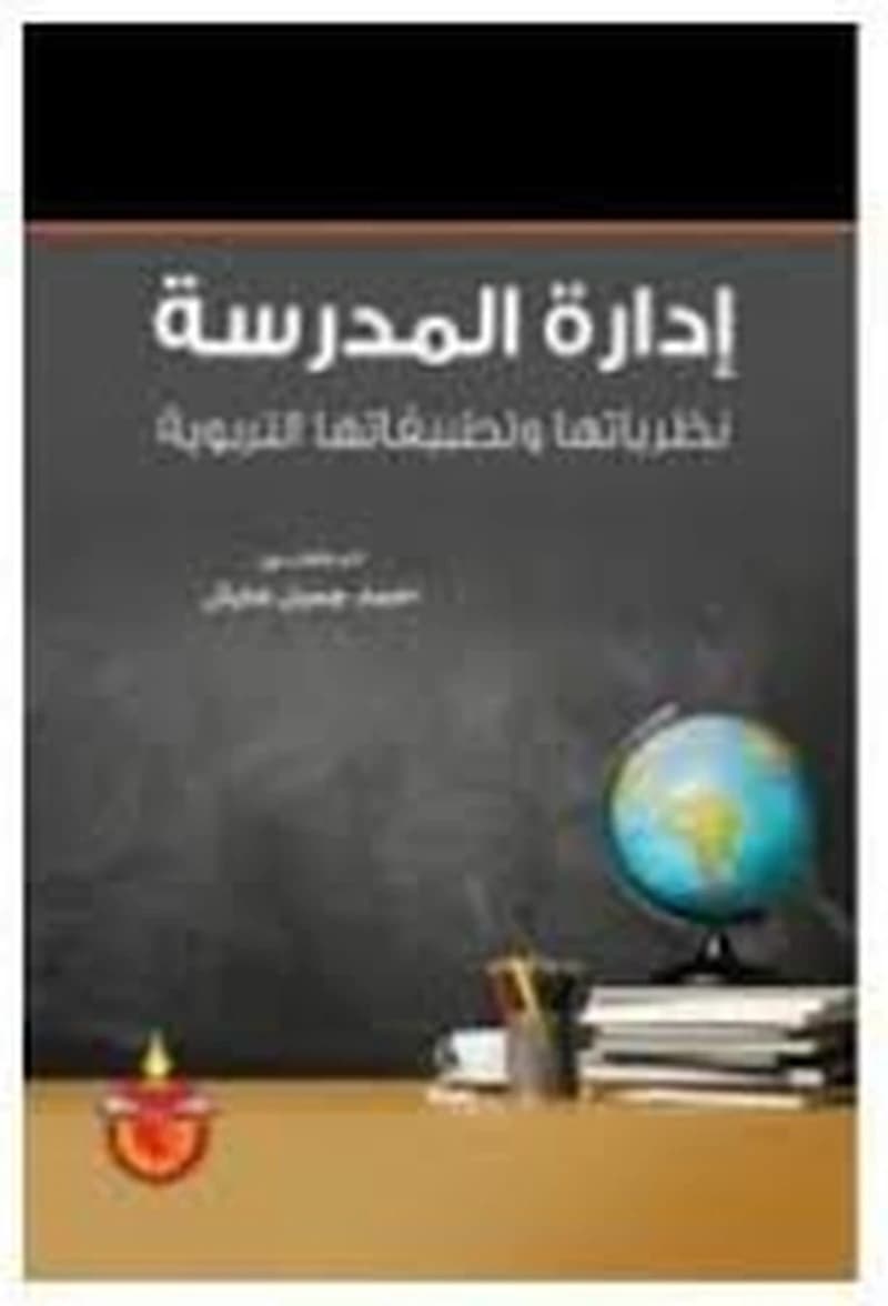 إدارة المدرسة نظرياتها وتطبيقاتها التربوية