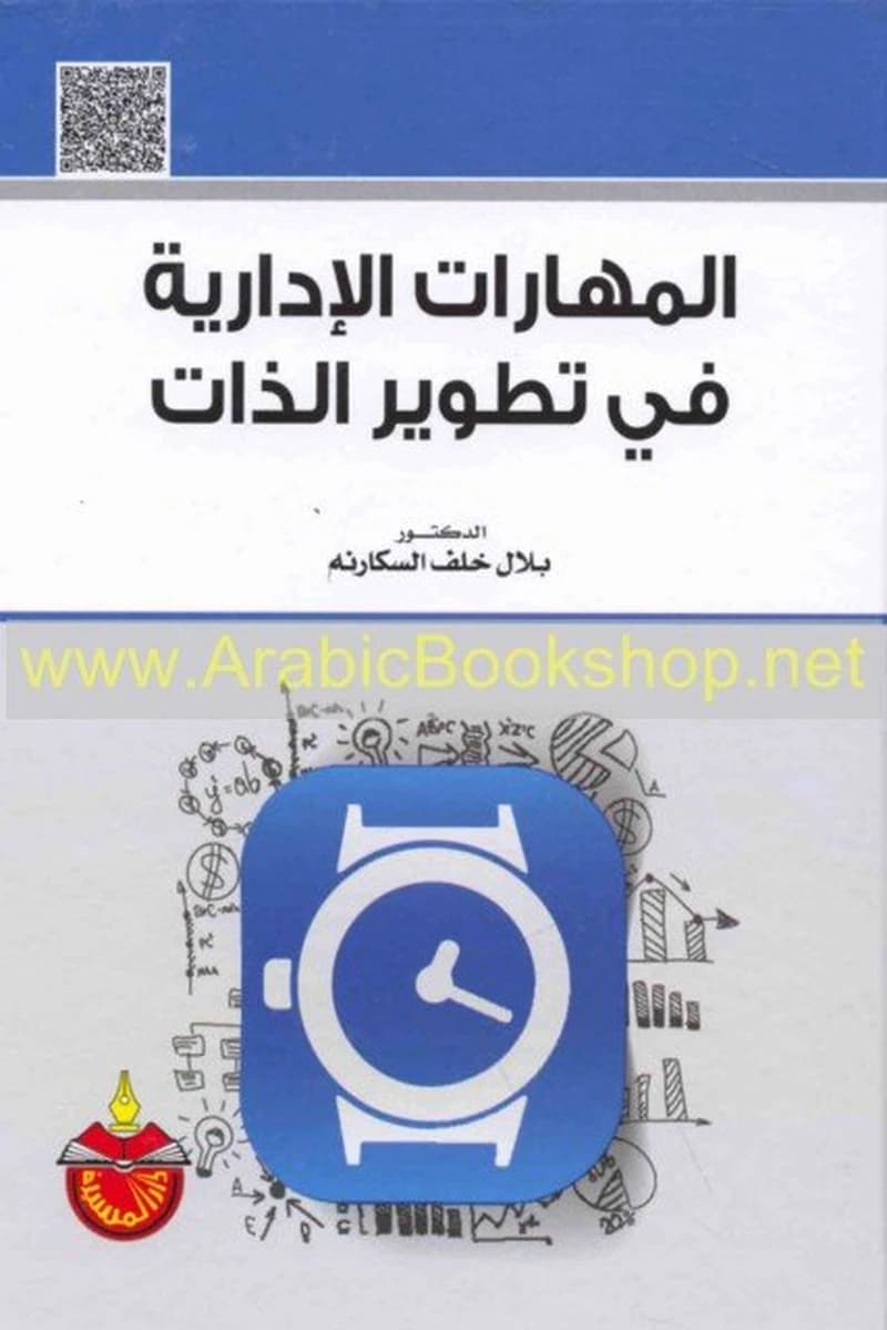 المهارات الإدارية في تطوير الذات