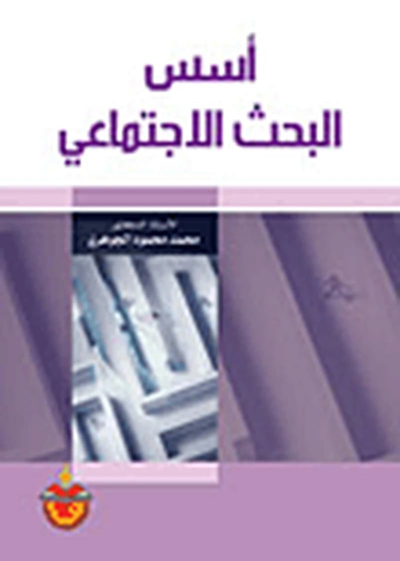 أسس البحث الإجتماعي
