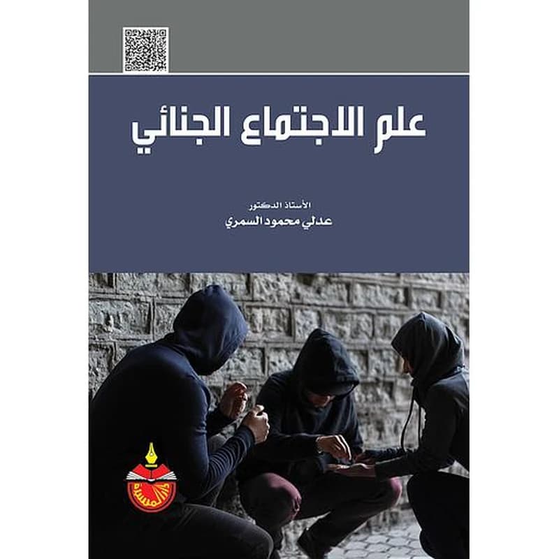 علم الإجتماع الجنائي