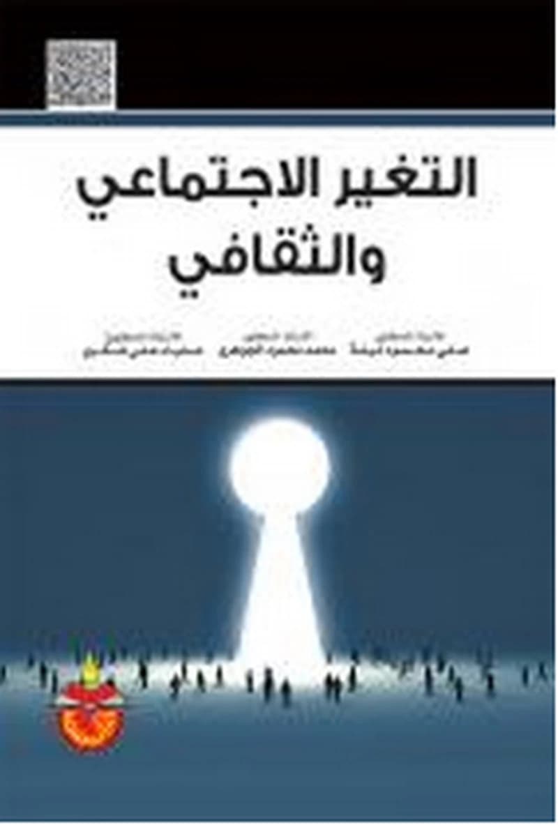 التغير الإجتماعي والثقافي