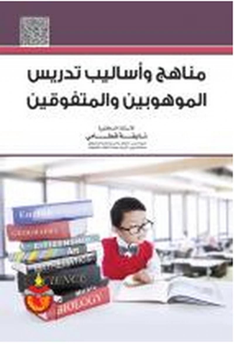 مناهج وأساليب تدريس الموهوبين والمتفوقين