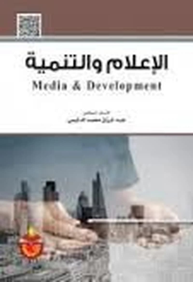 الإعلام والتنمية