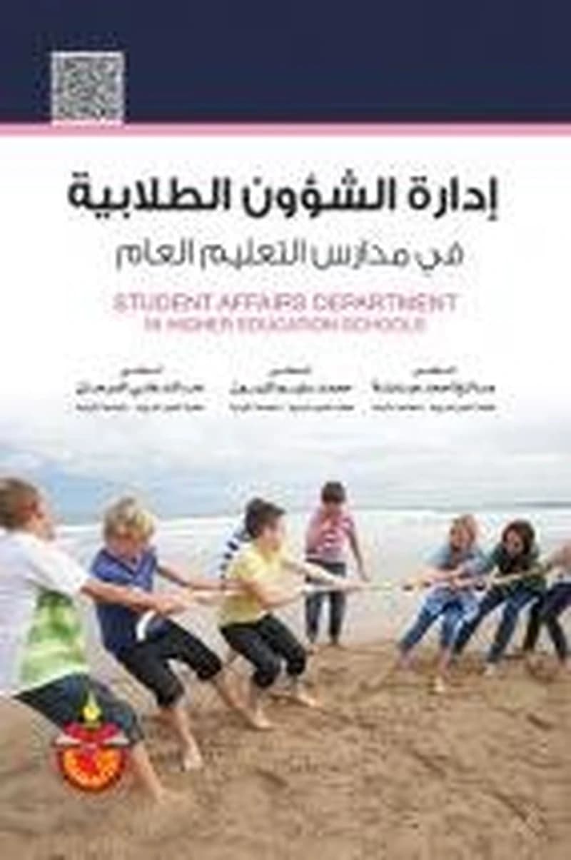 إدارة الشؤون الطلابية في مؤسسات التعليم العام