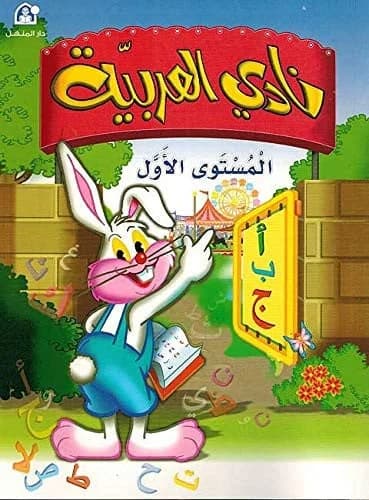 نادي العربية المستوى الأول