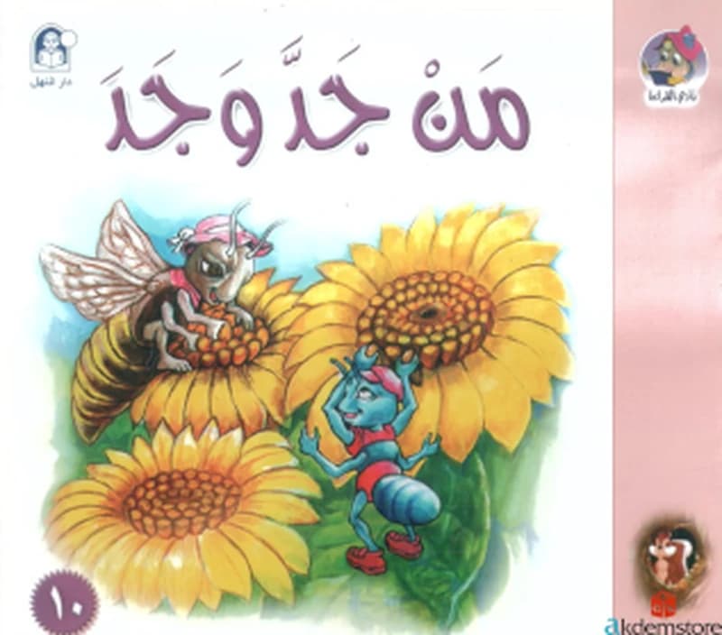 من جد وجد