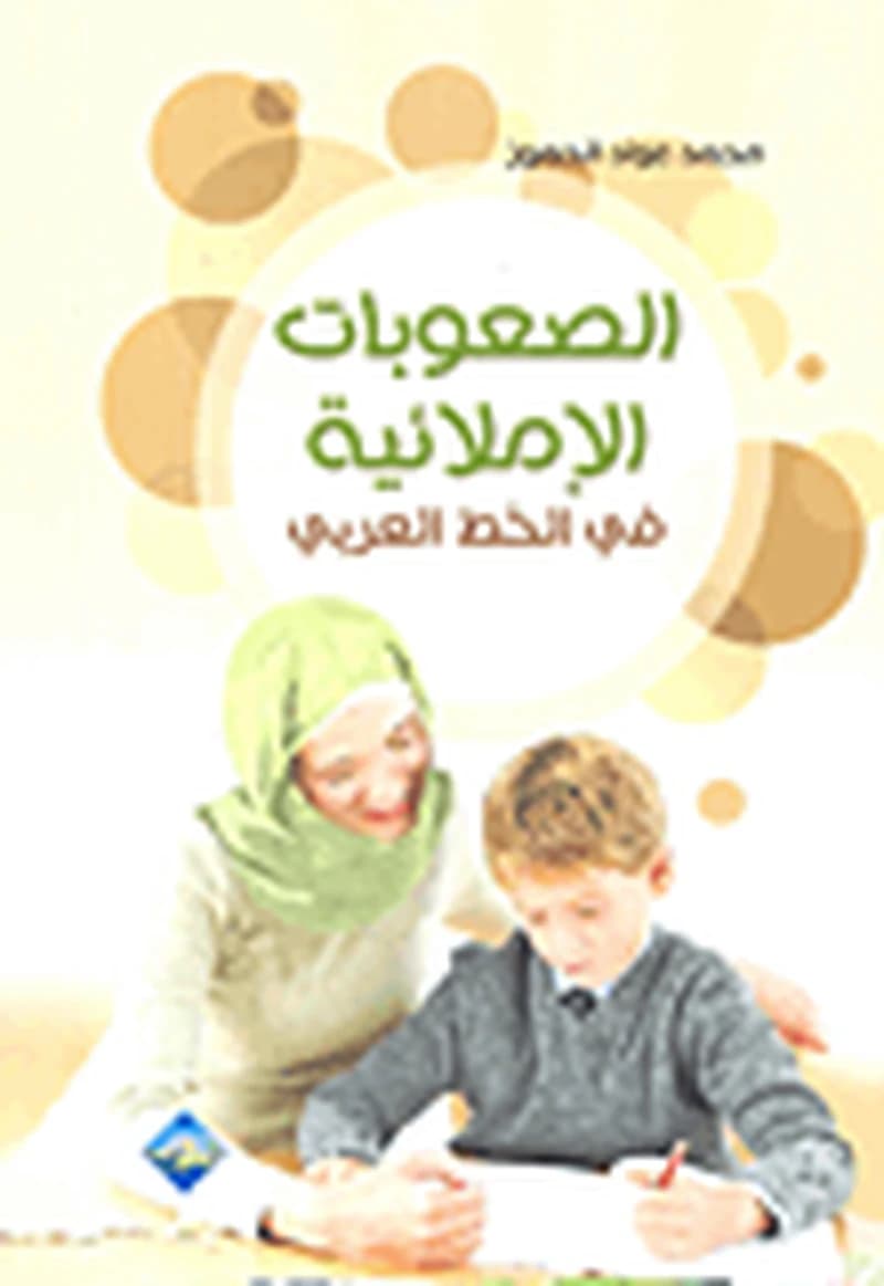 الصعوبات الإملائية في الخط العربي