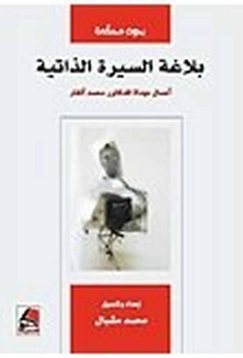 بلاغة السيرة الذاتية أعمال مهداة للدكتور محمد أنقار