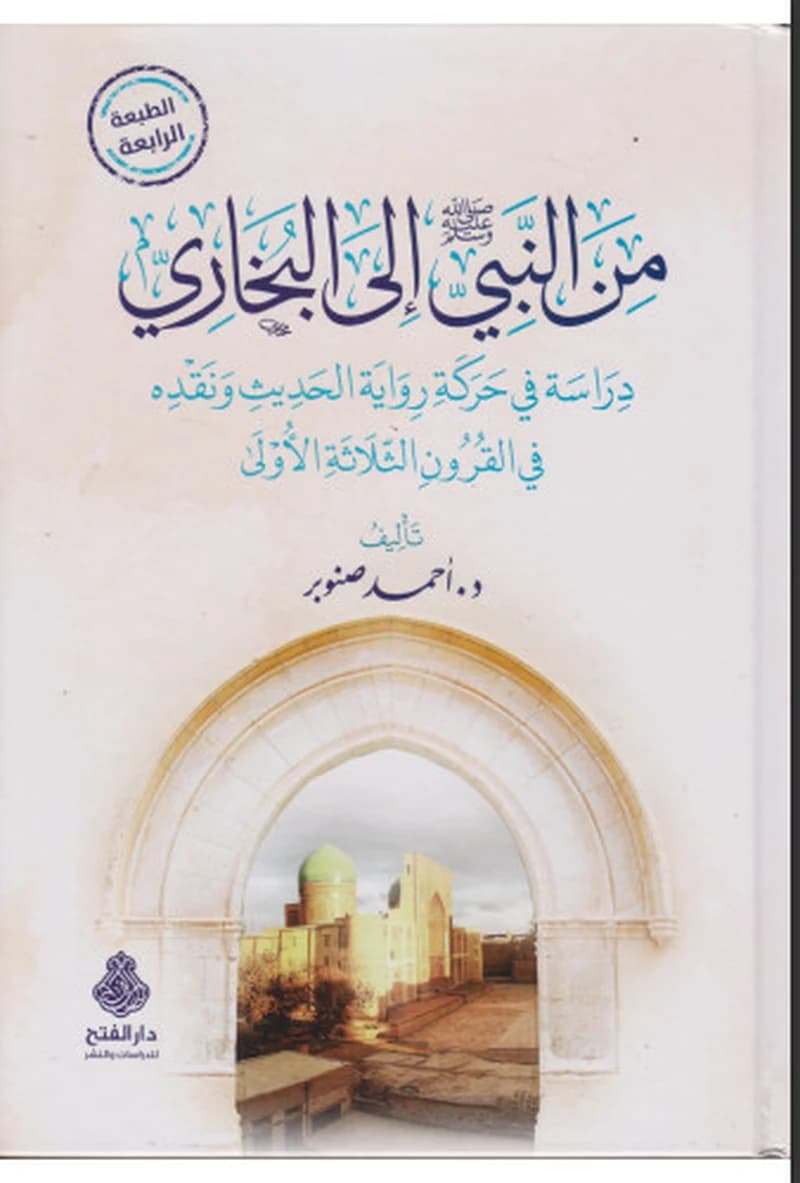 من النبي إلى البخاري دراسة في حركة رواية الحديث ونقده في القرون الثلاثة الاولى