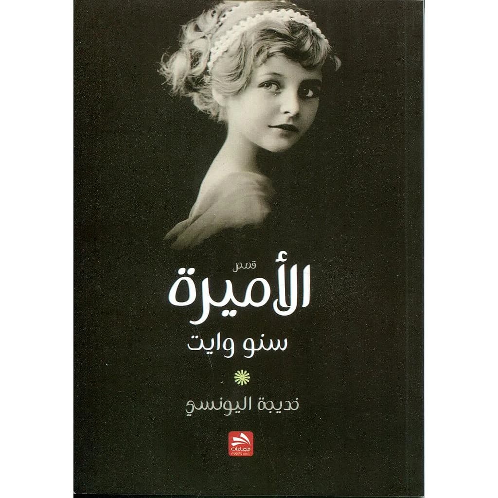 الأميرة سنو وايت