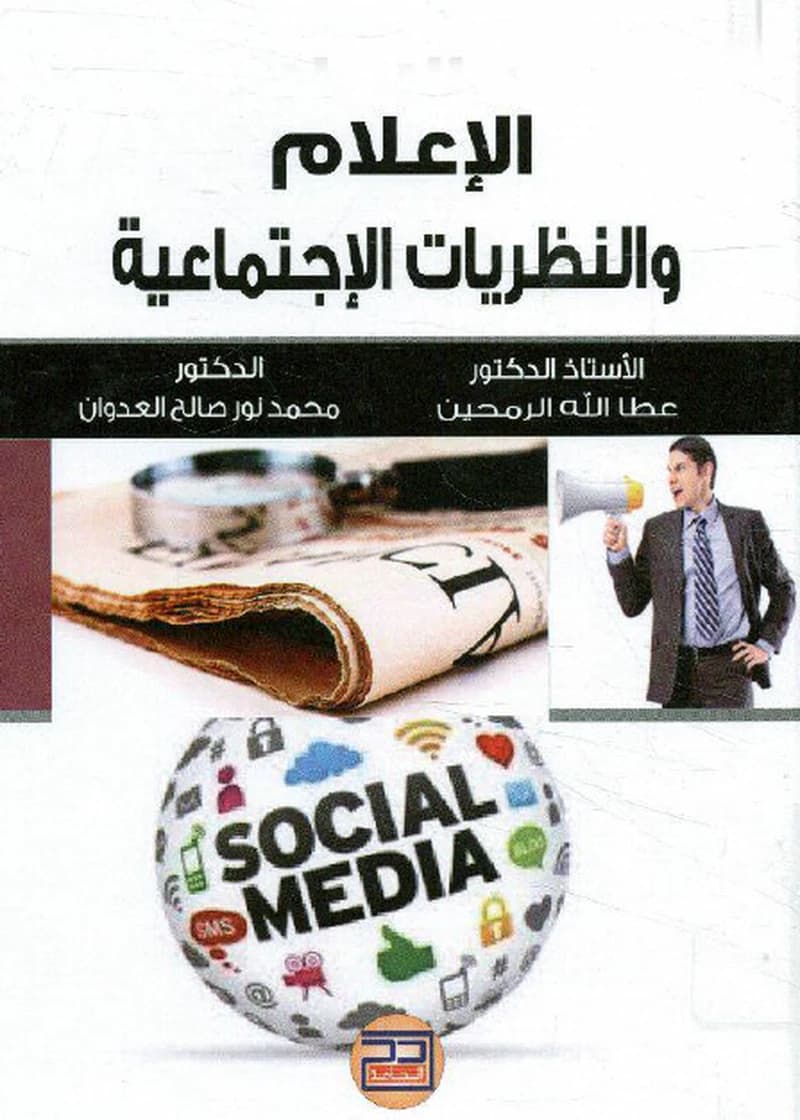 الإعلام والنظريات الإجتماعية