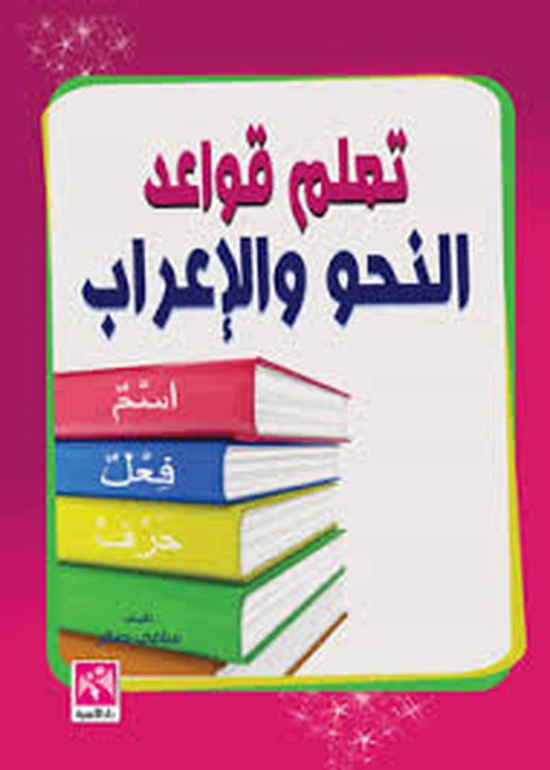 تعلم قواعد النحو والإعراب