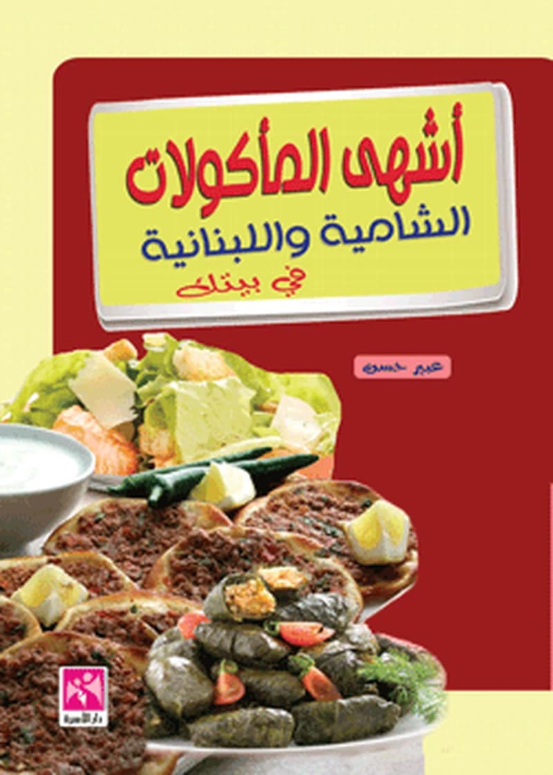 أشهى المأكولات الشامية واللبنانية في بيتك