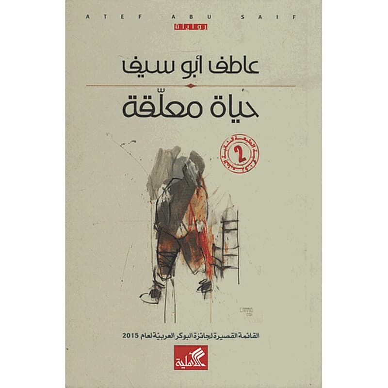 حياة معلقة
