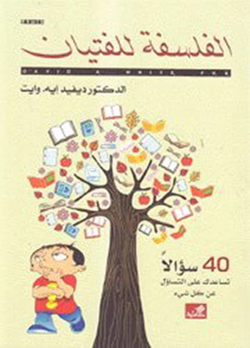 الفلسفة للفتيان