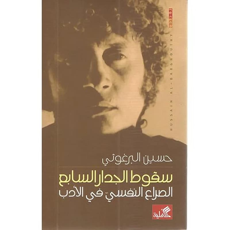 سقوط الجدار السابع: الصراع النفسي في الأدب