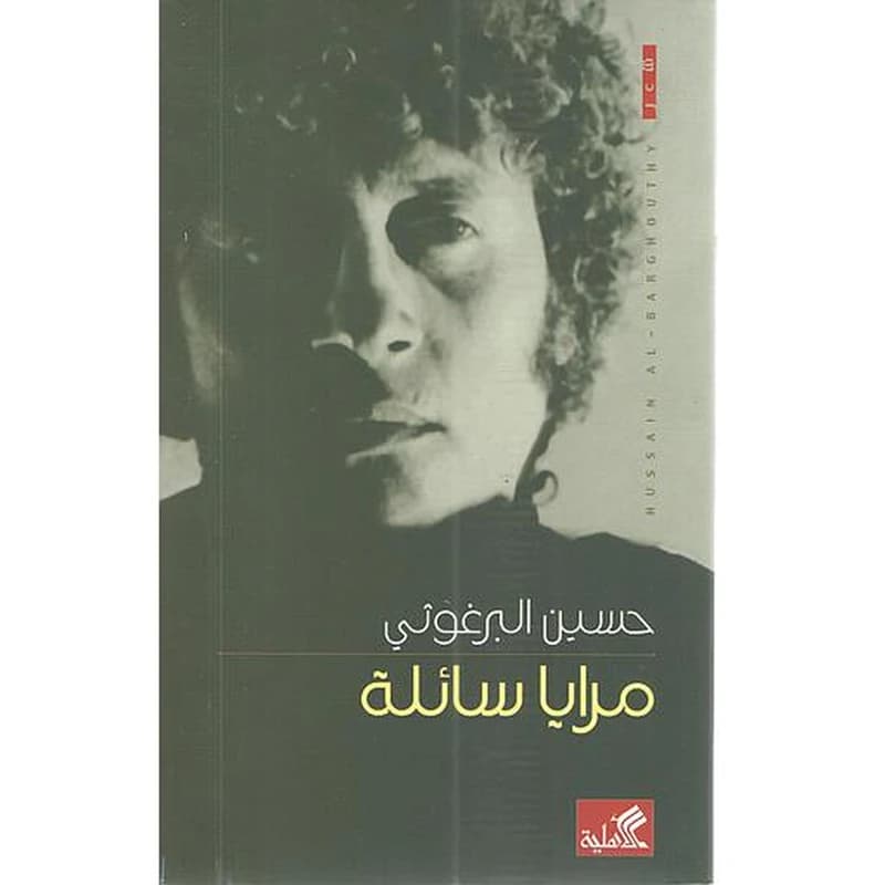 مرايا سائلة