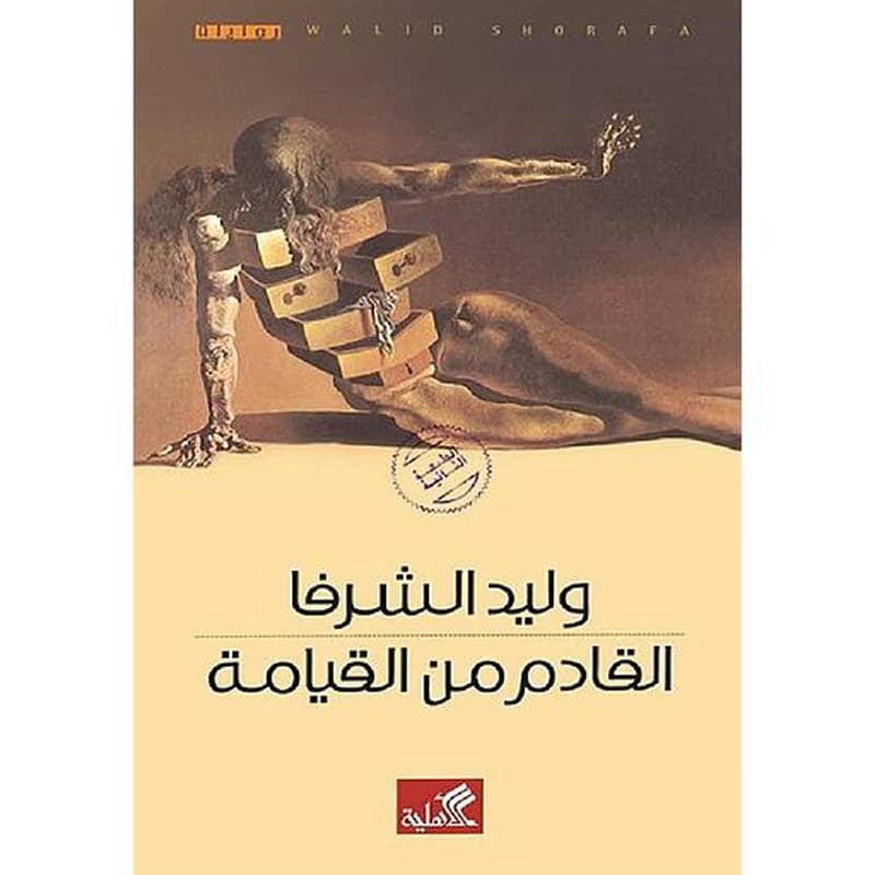 القادم من القيامة