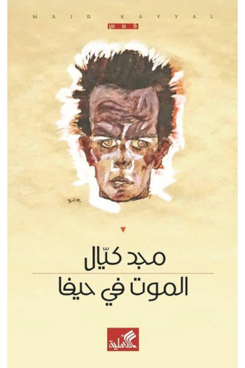 الموت في حيفا