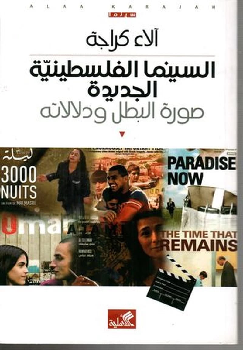 السينما الفلسطينية الجديدة: صورة البطل وولادته