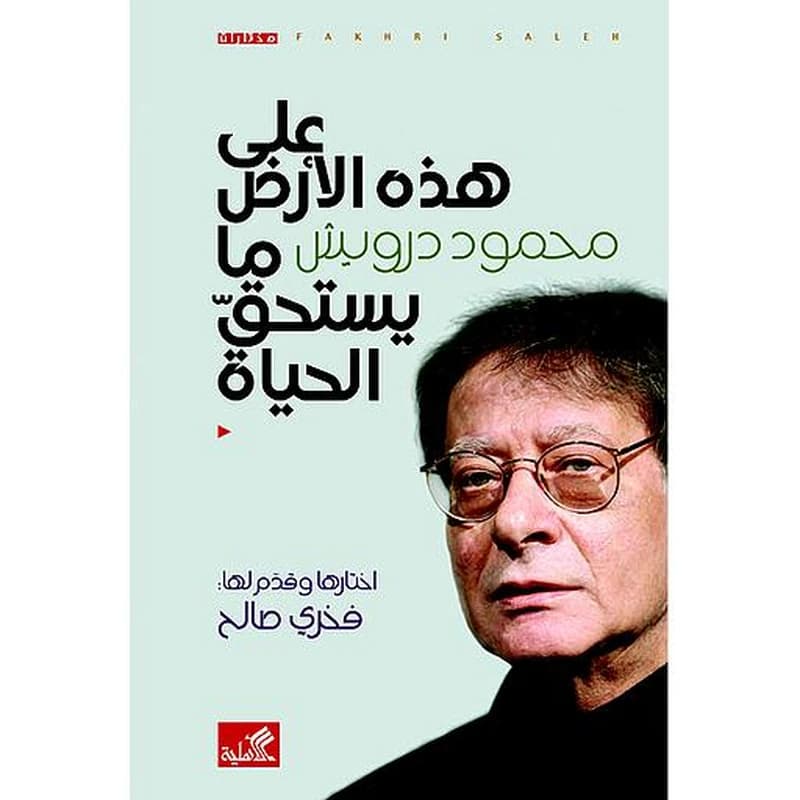 على هذه الأرض ما يستحق الحياة