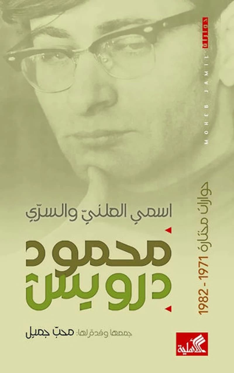 محمود درويش اسمي العلني و السري
