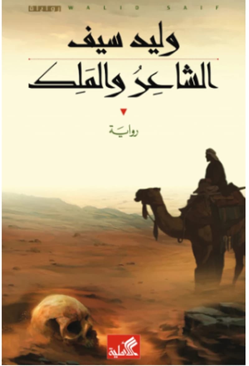الشاعر والملك