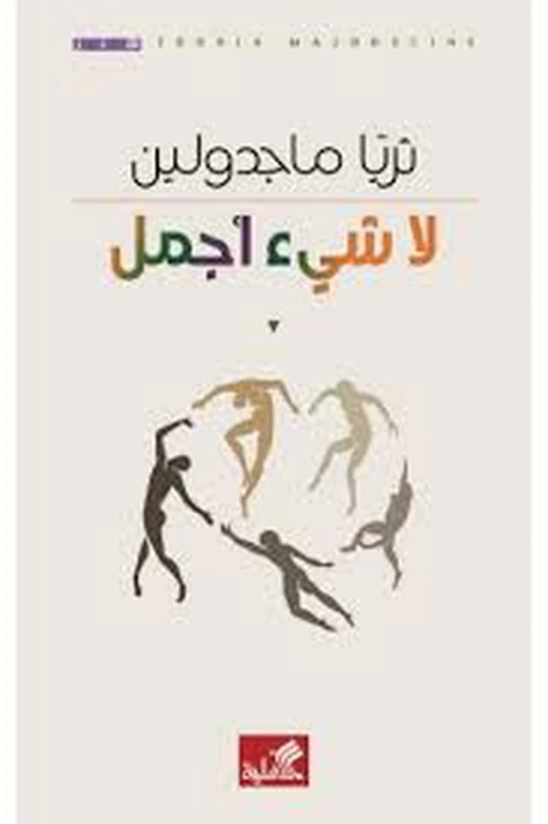 لاشيء أجمل