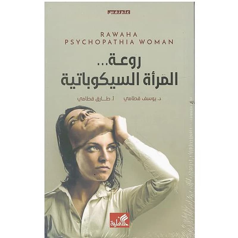 روعة المرأة السيكوباتية