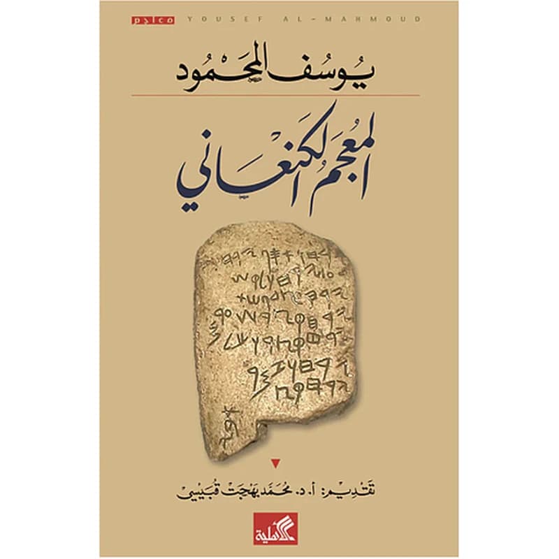 المعجم الكنعاني