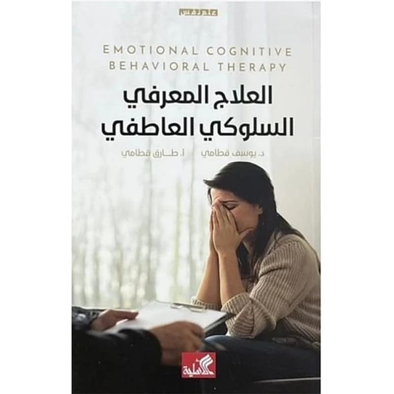 العلاج المعرفي السلوكي العاطفي