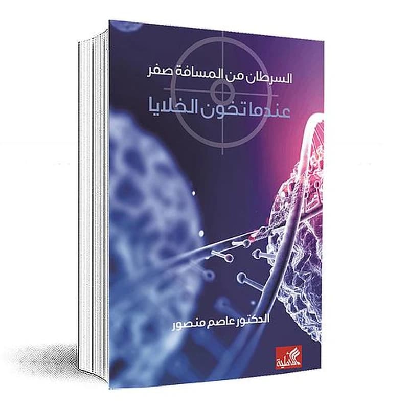 السرطان من المسافة صفر : عندما تخون الخلايا
