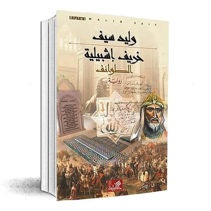 خريف إشبيلية الطوائف